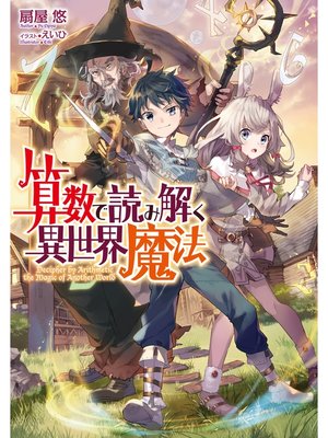 cover image of 算数で読み解く異世界魔法